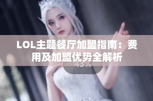 LOL主题餐厅加盟指南：费用及加盟优势全解析