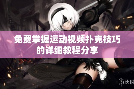 免费掌握运动视频扑克技巧的详细教程分享