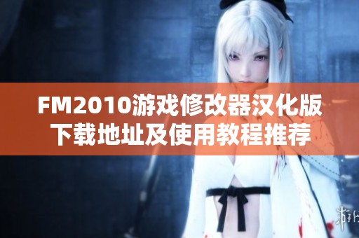 FM2010游戏修改器汉化版下载地址及使用教程推荐