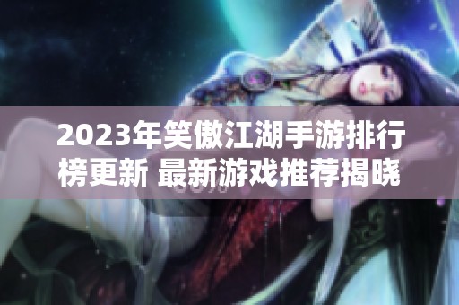 2023年笑傲江湖手游排行榜更新 最新游戏推荐揭晓