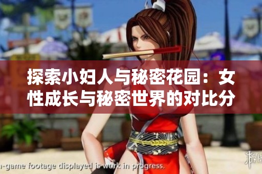 探索小妇人与秘密花园：女性成长与秘密世界的对比分析