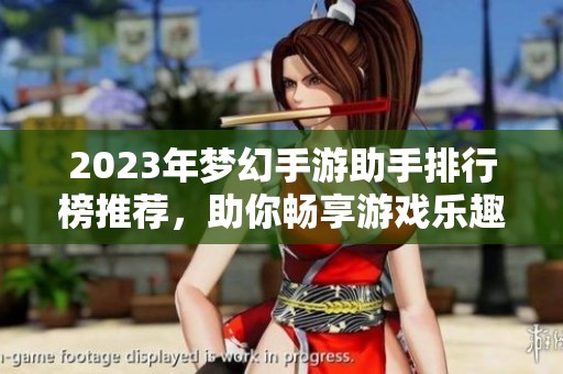 2023年梦幻手游助手排行榜推荐，助你畅享游戏乐趣
