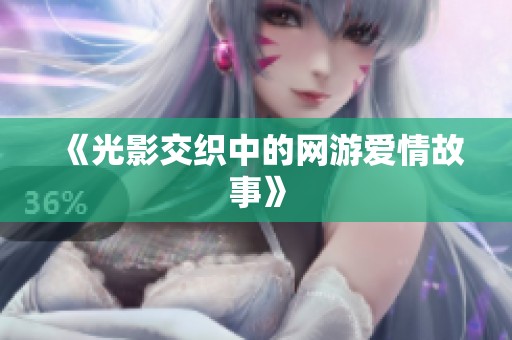 《光影交织中的网游爱情故事》