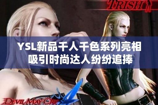 YSL新品千人千色系列亮相 吸引时尚达人纷纷追捧