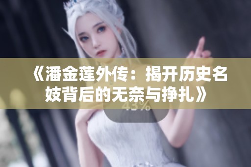 《潘金莲外传：揭开历史名妓背后的无奈与挣扎》
