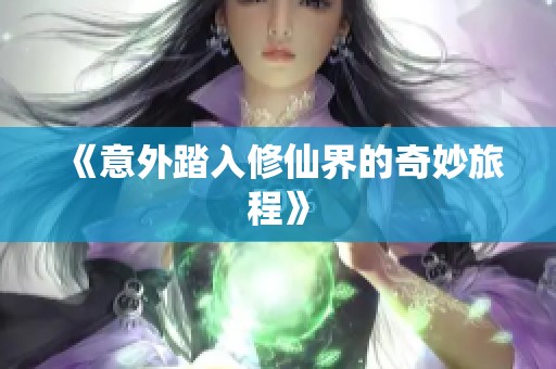 《意外踏入修仙界的奇妙旅程》