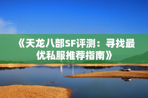 《天龙八部SF评测：寻找最优私服推荐指南》