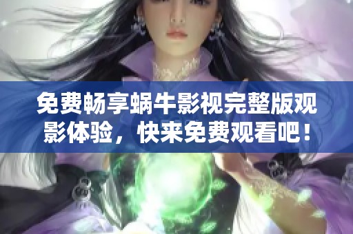 免费畅享蜗牛影视完整版观影体验，快来免费观看吧！