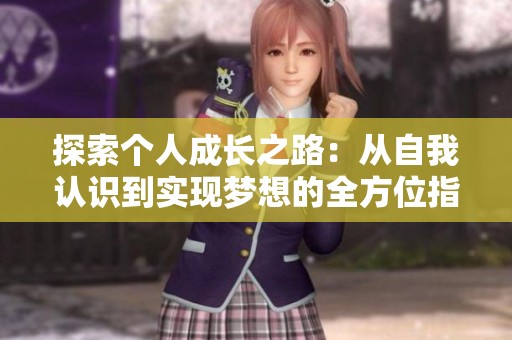 探索个人成长之路：从自我认识到实现梦想的全方位指南