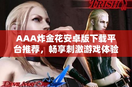 AAA炸金花安卓版下载平台推荐，畅享刺激游戏体验