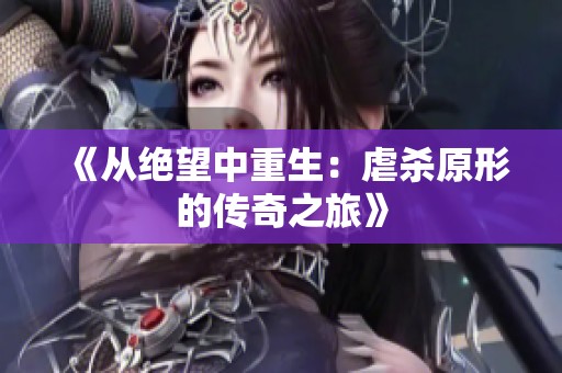 《从绝望中重生：虐杀原形的传奇之旅》