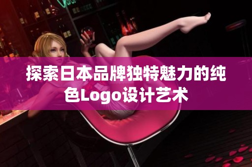 探索日本品牌独特魅力的纯色Logo设计艺术