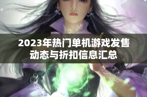 2023年热门单机游戏发售动态与折扣信息汇总