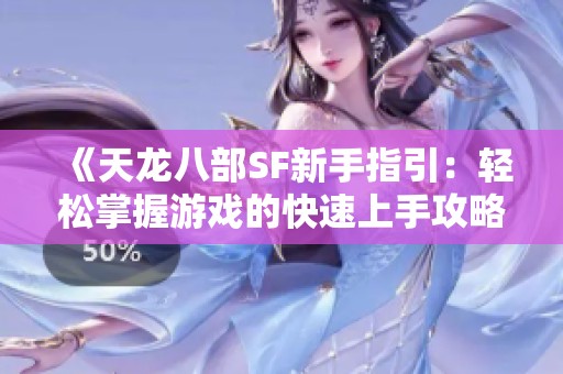 《天龙八部SF新手指引：轻松掌握游戏的快速上手攻略》