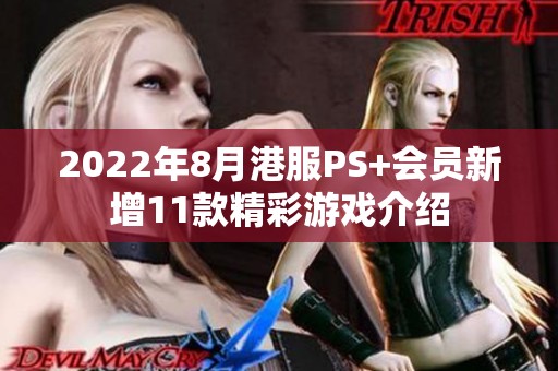 2022年8月港服PS+会员新增11款精彩游戏介绍