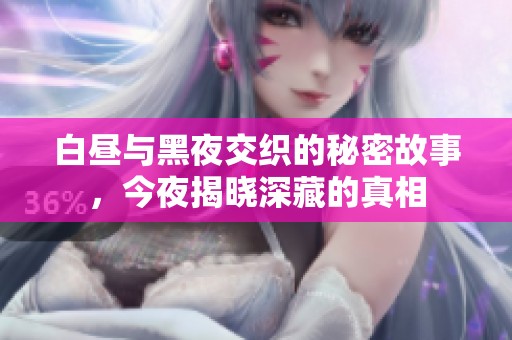 白昼与黑夜交织的秘密故事，今夜揭晓深藏的真相