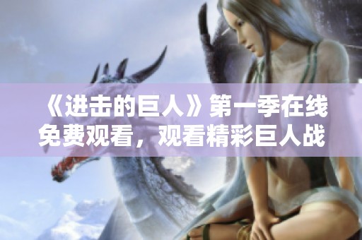 《进击的巨人》第一季在线免费观看，观看精彩巨人战斗！