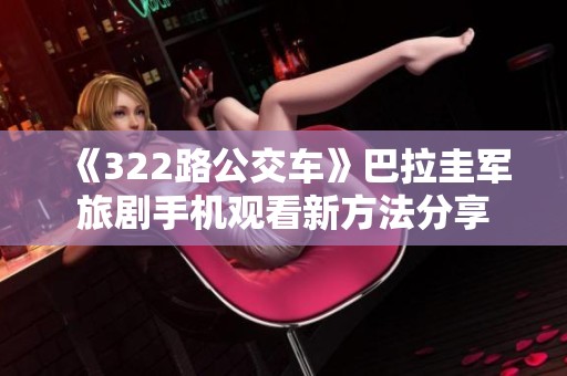 《322路公交车》巴拉圭军旅剧手机观看新方法分享