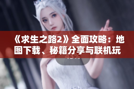 《求生之路2》全面攻略：地图下载、秘籍分享与联机玩法解析