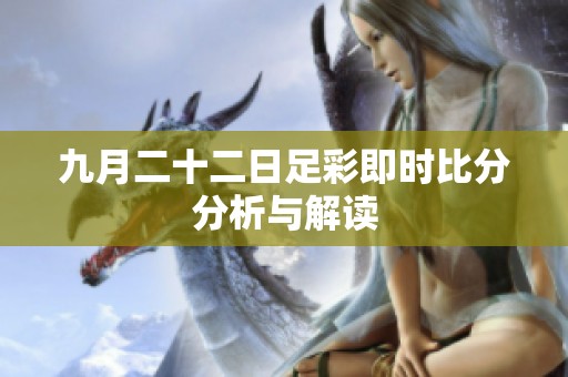 九月二十二日足彩即时比分分析与解读