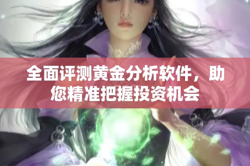 全面评测黄金分析软件，助您精准把握投资机会