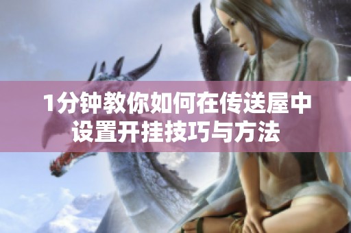 1分钟教你如何在传送屋中设置开挂技巧与方法