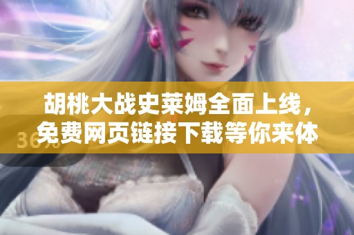胡桃大战史莱姆全面上线，免费网页链接下载等你来体验