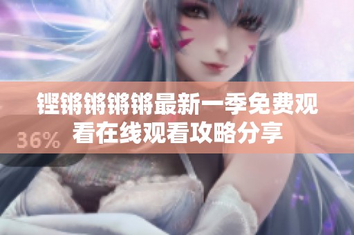 铿锵锵锵锵最新一季免费观看在线观看攻略分享