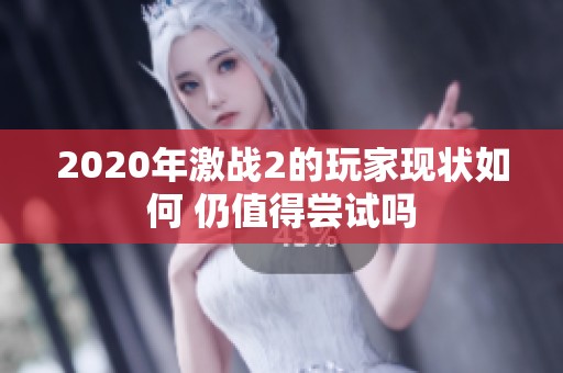 2020年激战2的玩家现状如何 仍值得尝试吗