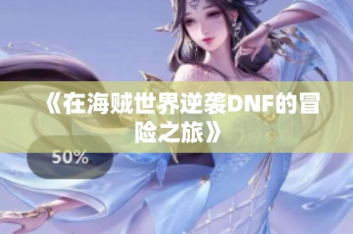 《在海贼世界逆袭DNF的冒险之旅》
