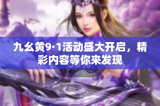 九幺黄9·1活动盛大开启，精彩内容等你来发现