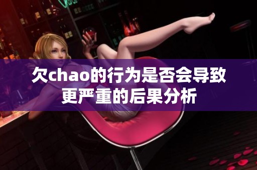欠chao的行为是否会导致更严重的后果分析