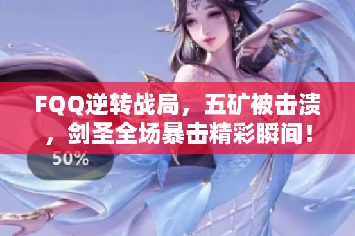 FQQ逆转战局，五矿被击溃，剑圣全场暴击精彩瞬间！