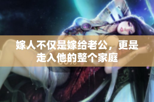 嫁人不仅是嫁给老公，更是走入他的整个家庭