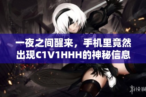 一夜之间醒来，手机里竟然出现C1V1HHH的神秘信息