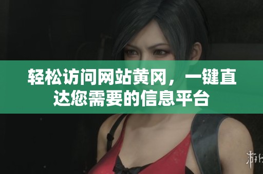 轻松访问网站黄冈，一键直达您需要的信息平台