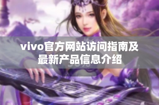vivo官方网站访问指南及最新产品信息介绍