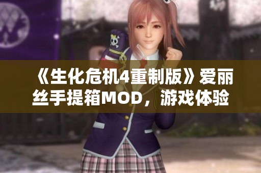 《生化危机4重制版》爱丽丝手提箱MOD，游戏体验全新升级！