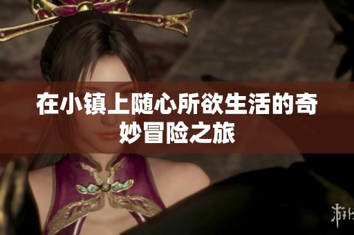在小镇上随心所欲生活的奇妙冒险之旅