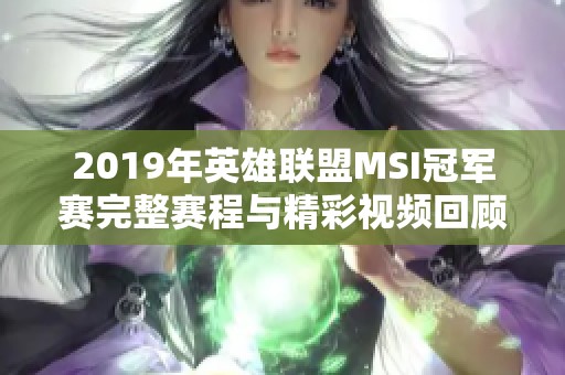 2019年英雄联盟MSI冠军赛完整赛程与精彩视频回顾