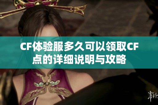 CF体验服多久可以领取CF点的详细说明与攻略