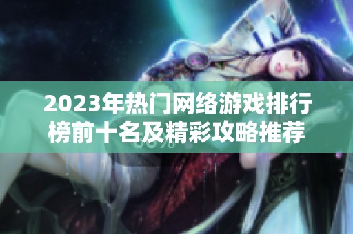 2023年热门网络游戏排行榜前十名及精彩攻略推荐