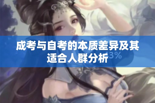 成考与自考的本质差异及其适合人群分析