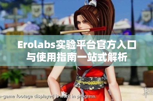 Erolabs实验平台官方入口与使用指南一站式解析