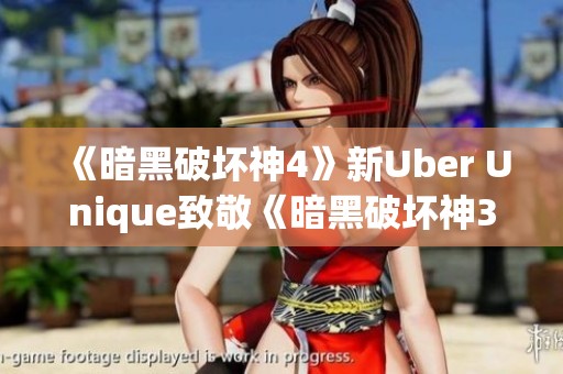 《暗黑破坏神4》新Uber Unique致敬《暗黑破坏神3》的经典元素