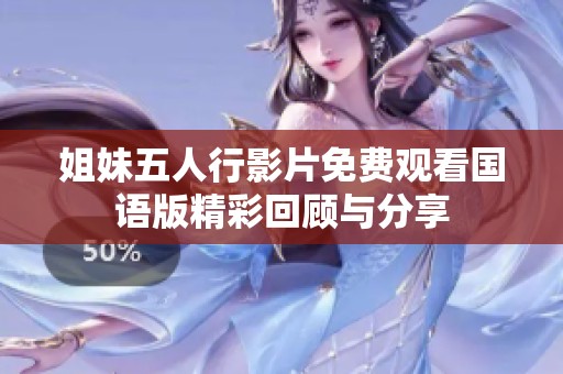 姐妹五人行影片免费观看国语版精彩回顾与分享
