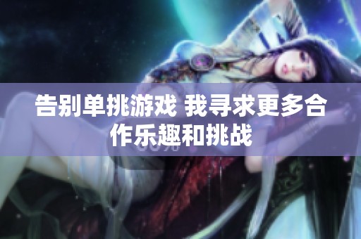 告别单挑游戏 我寻求更多合作乐趣和挑战
