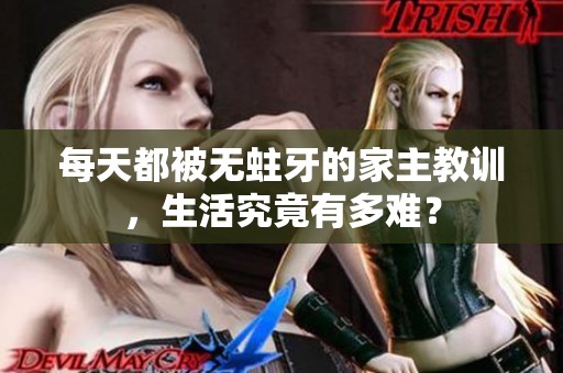 每天都被无蛀牙的家主教训，生活究竟有多难？