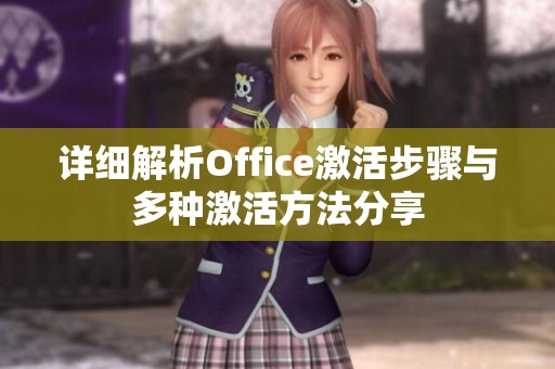 详细解析Office激活步骤与多种激活方法分享