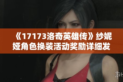 《17173洛奇英雄传》纱妮娅角色换装活动奖励详细发放公告